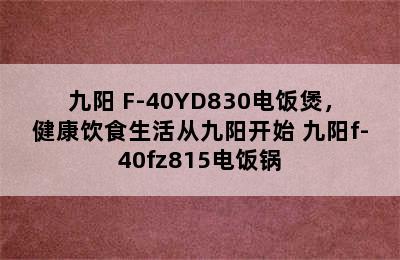 九阳 F-40YD830电饭煲，健康饮食生活从九阳开始 九阳f-40fz815电饭锅